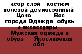 ксор слой 4 костюм полевой демисезонный › Цена ­ 4 500 - Все города Одежда, обувь и аксессуары » Мужская одежда и обувь   . Ярославская обл.